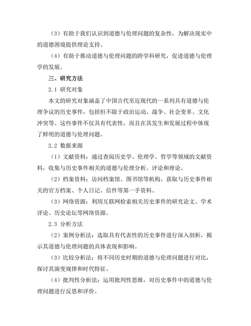 反思历史事件的道德与伦理问题
