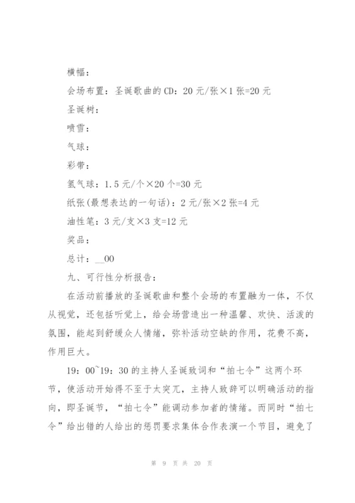 经典圣诞节活动策划方案5篇.docx