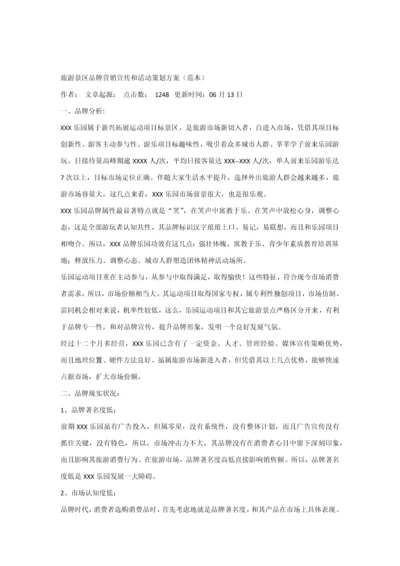 旅游景区的品牌营销宣传与活动专项策划专业方案.docx