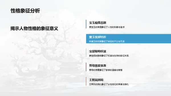 解读《红楼梦》象征主义