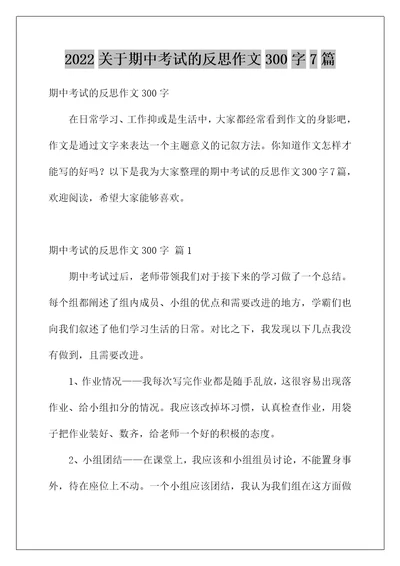 2022关于期中考试的反思作文300字7篇