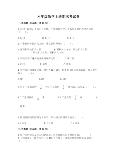 六年级数学上册期末考试卷【各地真题】.docx