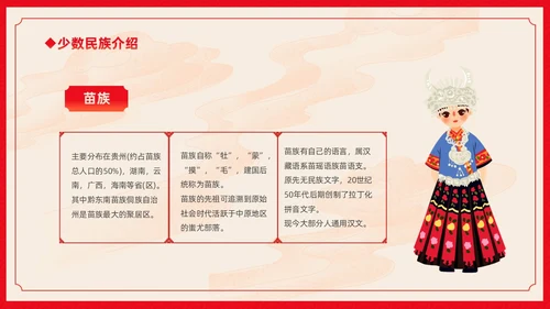 红色卡通中国风中国民族介绍主题班会PPT民族团结
