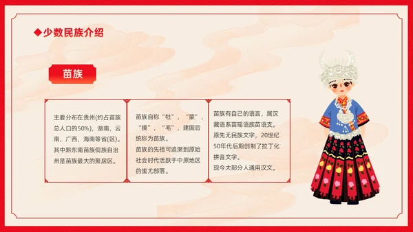 红色卡通中国风中国民族介绍主题班会PPT民族团结