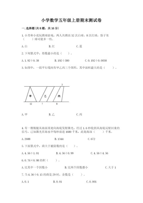 小学数学五年级上册期末测试卷（考点提分）.docx
