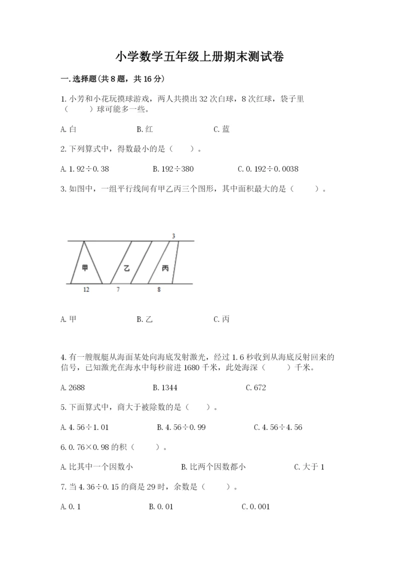 小学数学五年级上册期末测试卷（考点提分）.docx