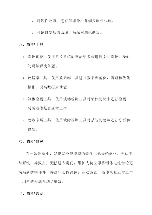 新能源智能锁系统维护方案