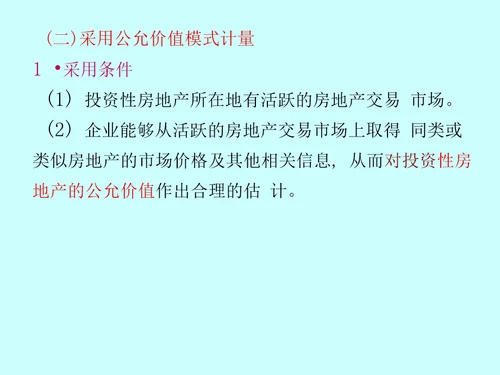 投资性房地产及非货币性资产交换