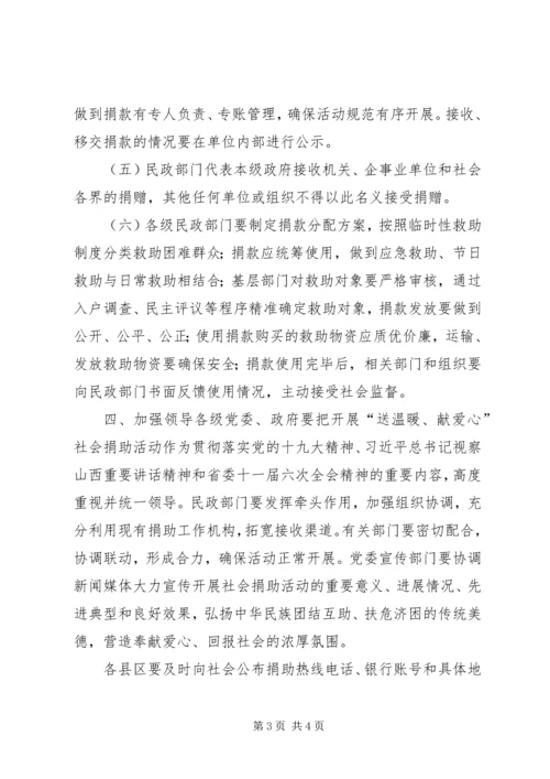 全市“送温暖、献爱心”社会捐助活动方案.docx