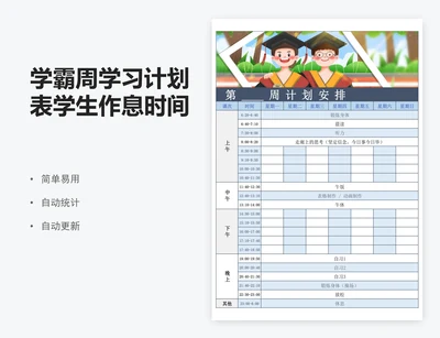 学霸周学习计划表学生作息时间表excel表格