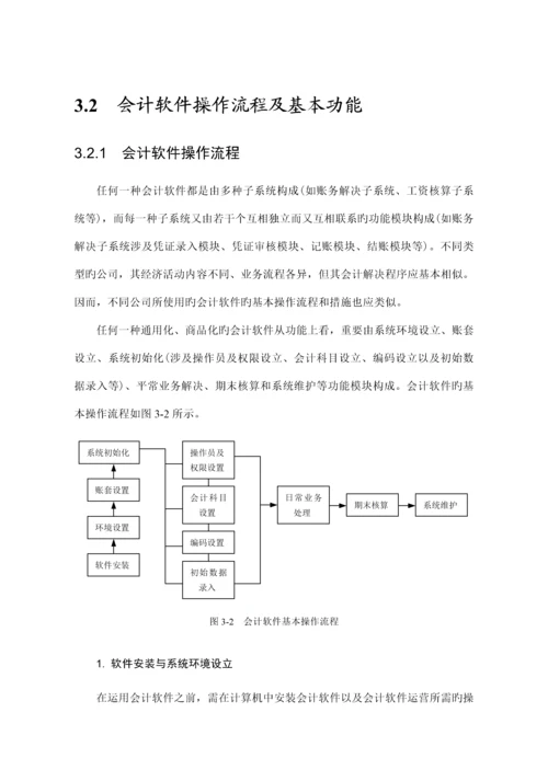 会计软件的选择与实施标准流程.docx