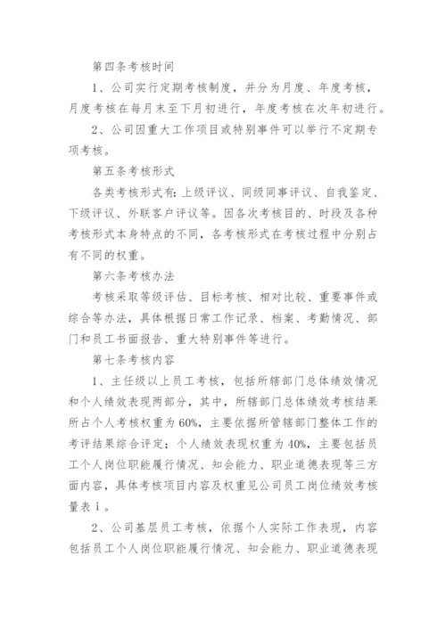 员工绩效考核制度_7.docx