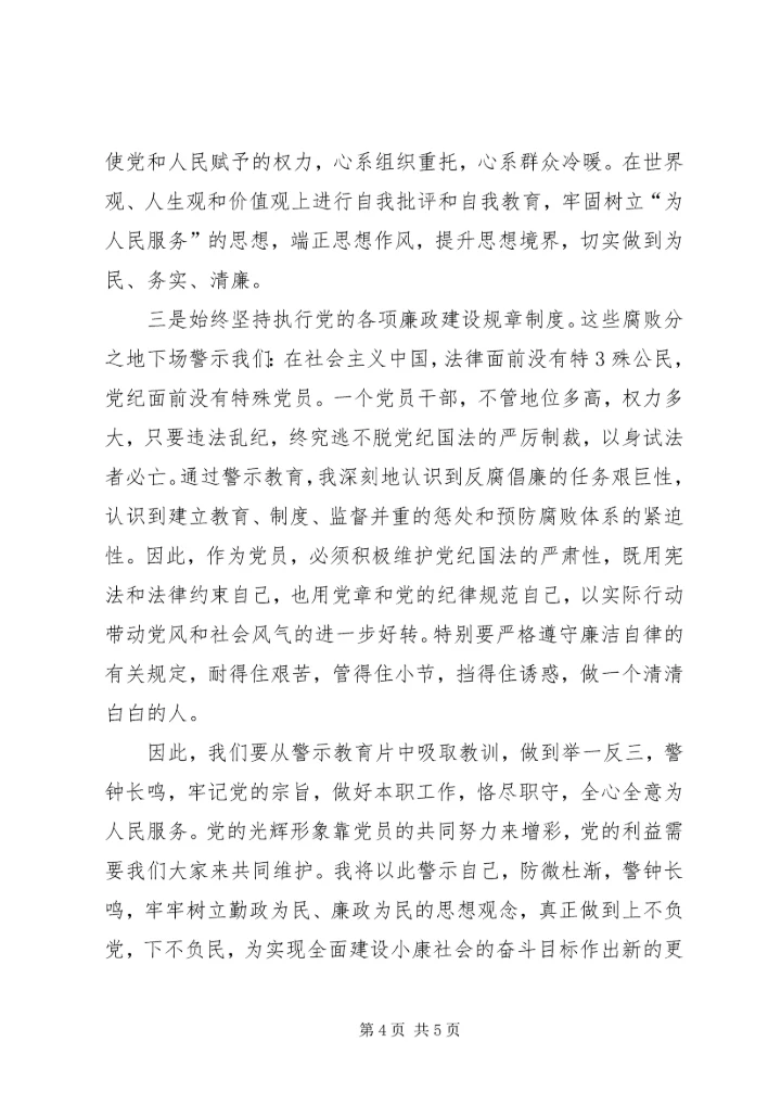 观看市局组织的警示教育片心得体会.docx