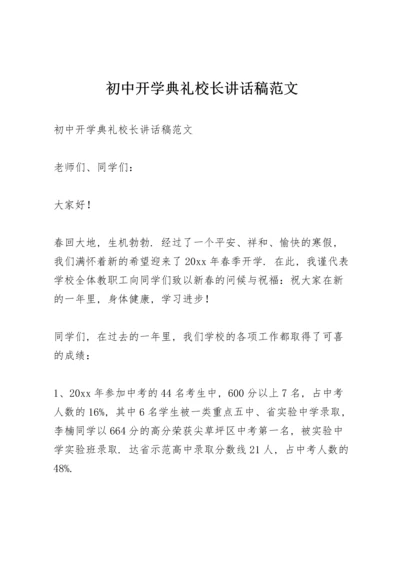 初中开学典礼校长讲话稿范文.docx