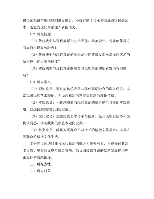传统戏曲与现代舞蹈的融合探索
