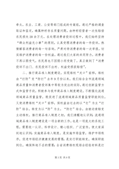 全省消费维权现场会经验材料 (4).docx