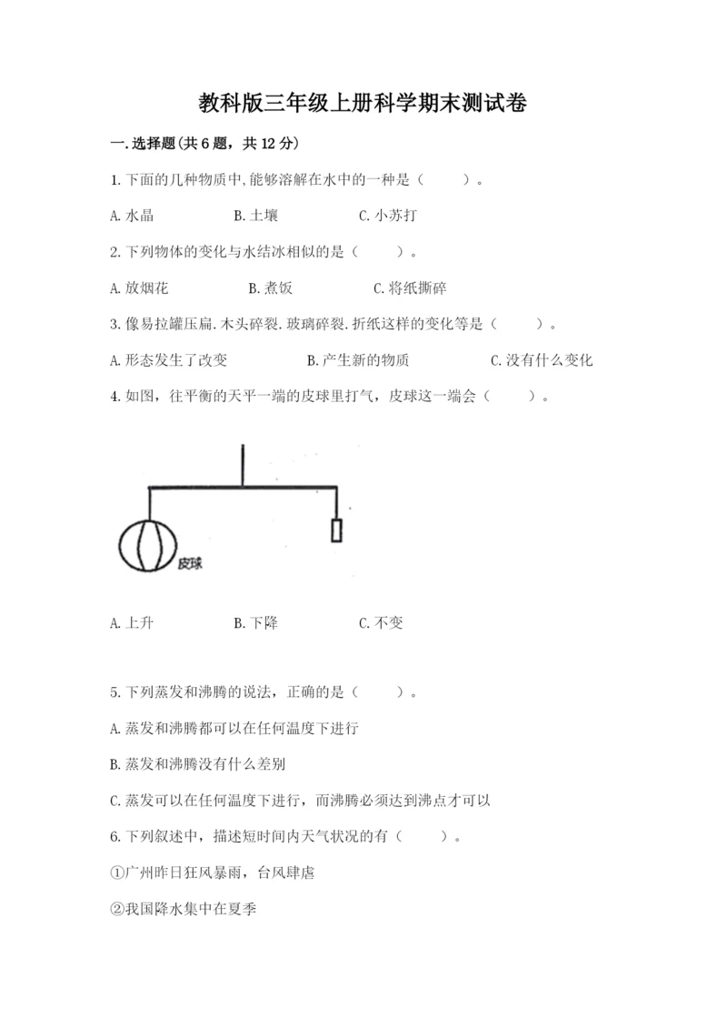 教科版三年级上册科学期末测试卷附答案【巩固】.docx