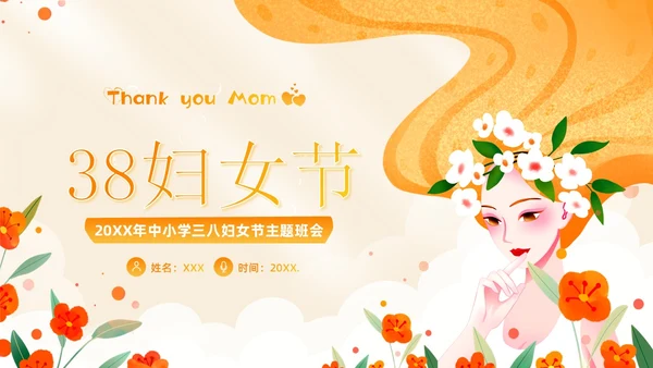 3月8日妇女节主题班会PPT课件