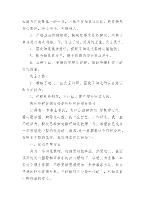 教师职称述职报告老师职称述职报告.docx