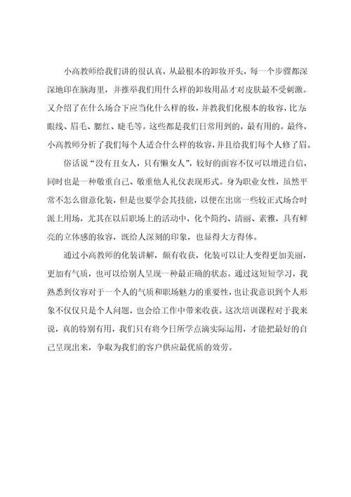 化妆与形象设计培训心得体会