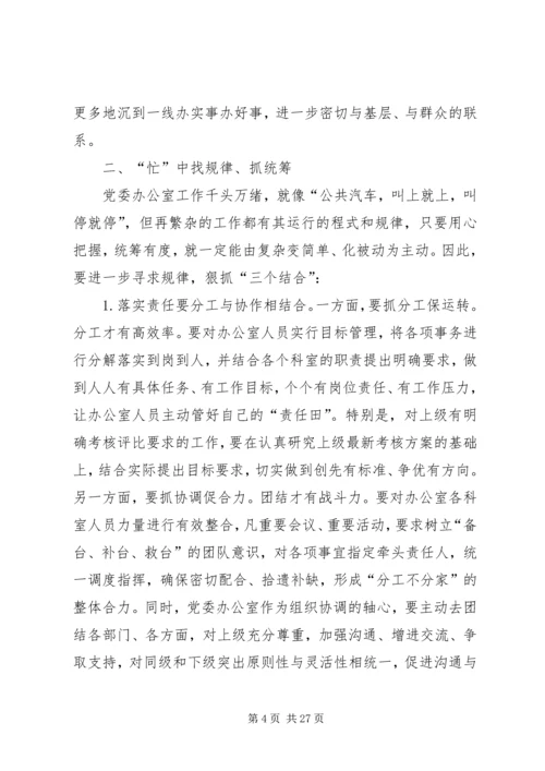 浅谈如何做好党委办公室工作[推荐5篇].docx