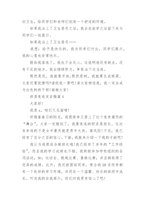 班委竞选发言稿精选10篇.docx