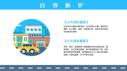 防震减灾安全教育通用PPT模板