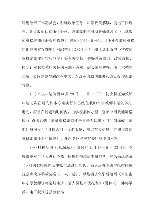 2023年三小教师资格定期注册实施方案.docx