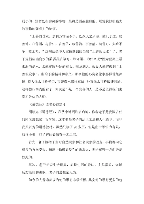 道德经读书心得1200字5篇