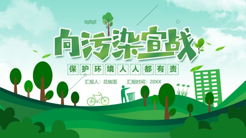 保护环境向污染宣战环保PPT课件