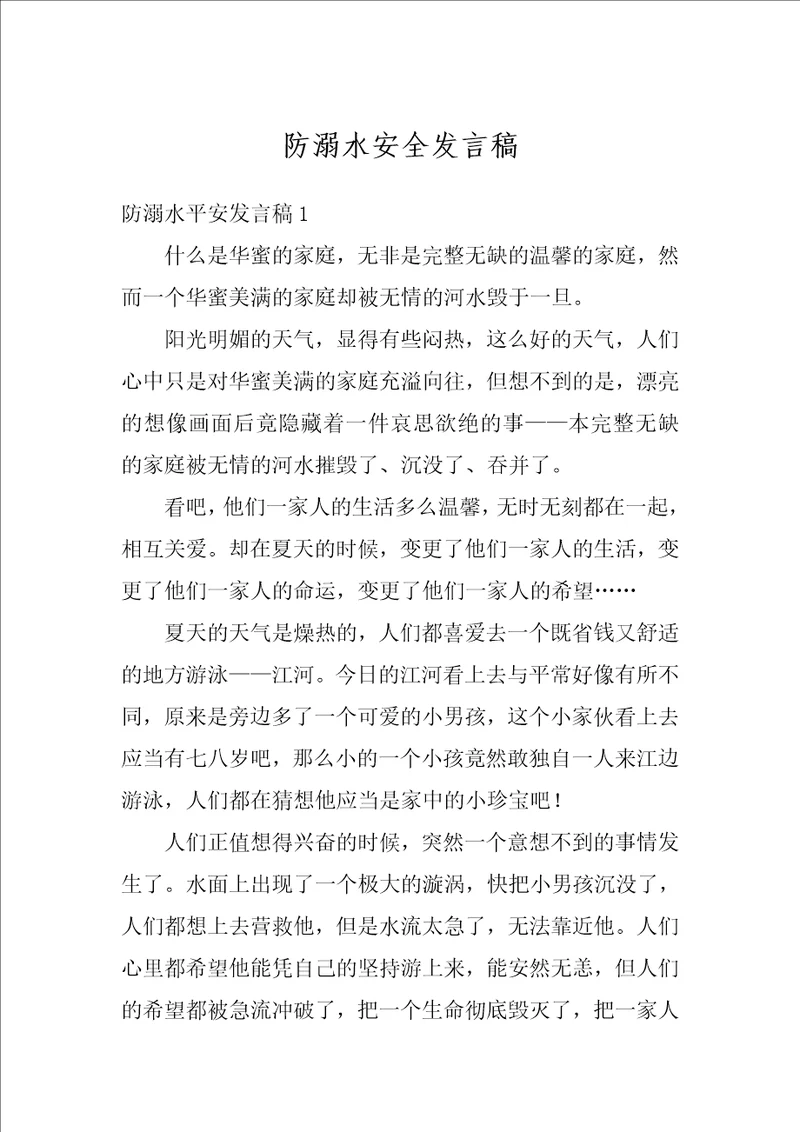 防溺水安全发言稿