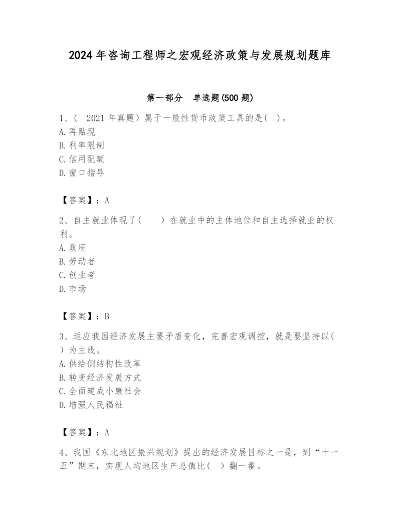 2024年咨询工程师之宏观经济政策与发展规划题库精品（网校专用）.docx