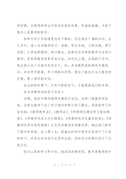 有关师德师风的学习总结精编.docx