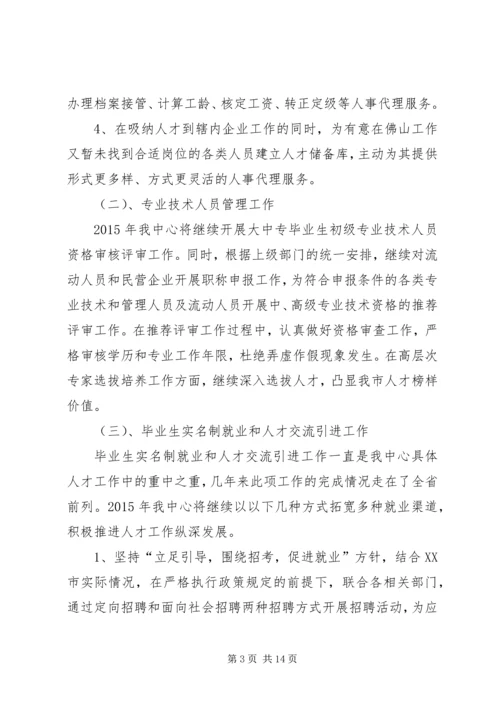 篇一：XX年XX市人才服务中心年度计划 (2).docx