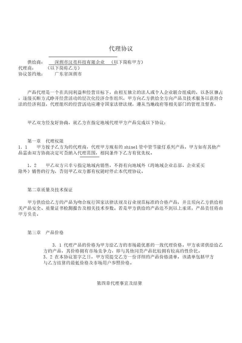 省级代理协议书