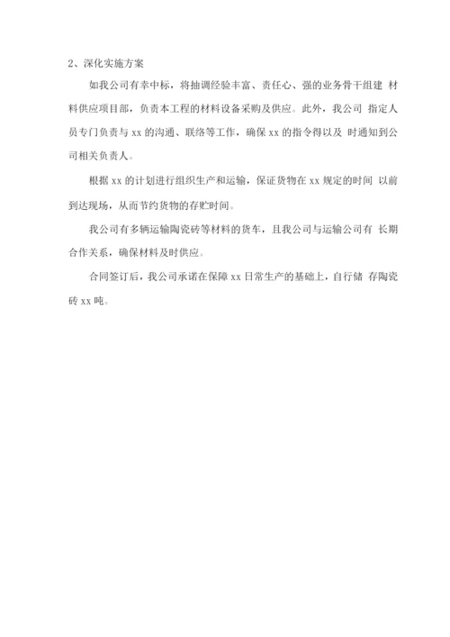 陶瓷砖物资供应服务方案.docx