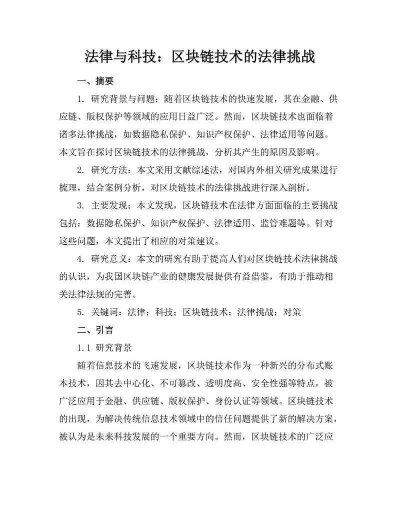 法律与科技：区块链技术的法律挑战