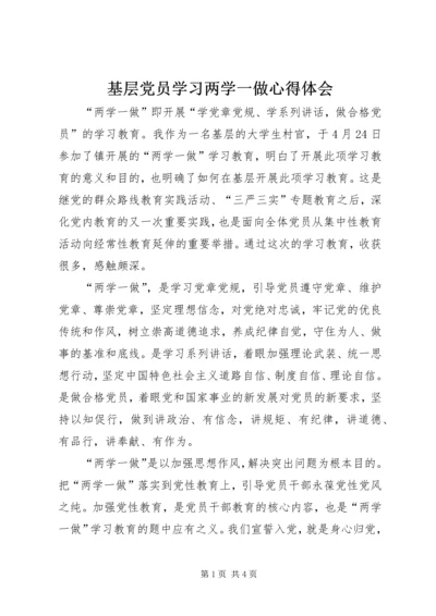 基层党员学习两学一做心得体会.docx