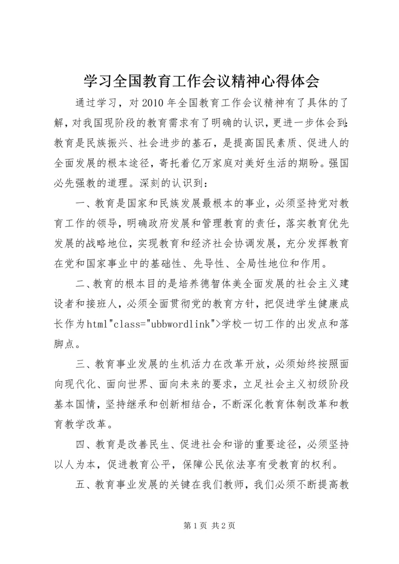 学习全国教育工作会议精神心得体会.docx