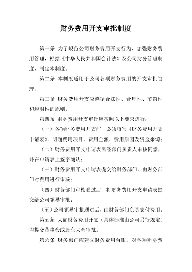 财务费用开支审批制度