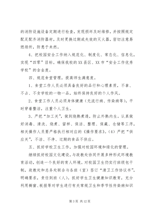 总务处工作计划 (14).docx