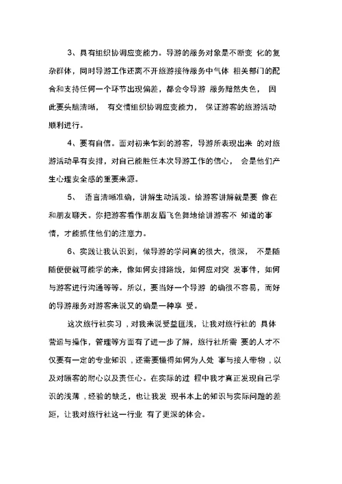 导游实习总结精选