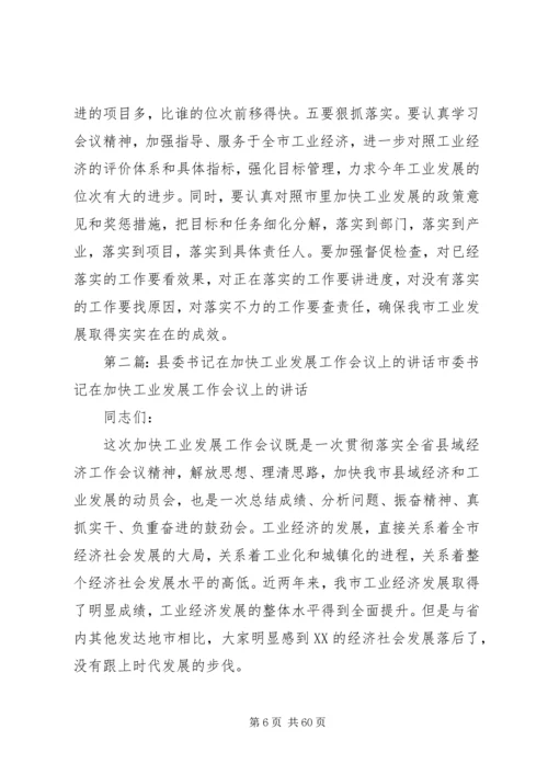 县委书记在加快工业发展工作会议上的讲话.docx