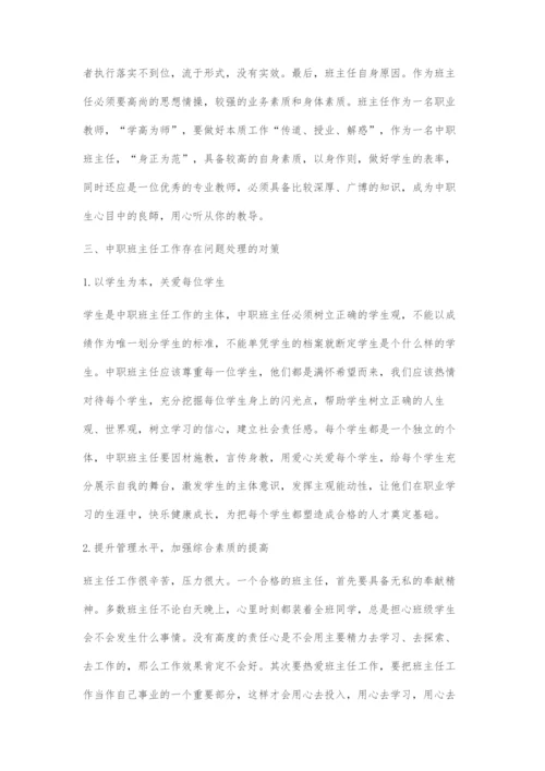 中职学校班主任工作的困境及对策.docx