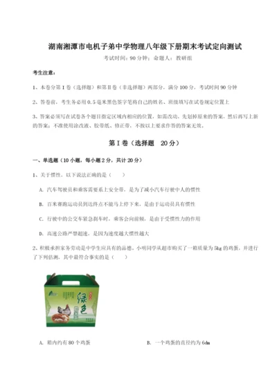 滚动提升练习湖南湘潭市电机子弟中学物理八年级下册期末考试定向测试试卷（含答案详解）.docx