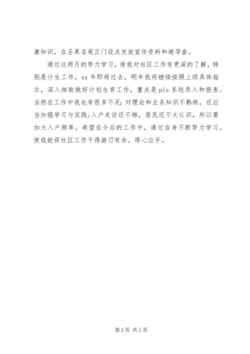 社区计划生育工作个人自我总结 (2).docx
