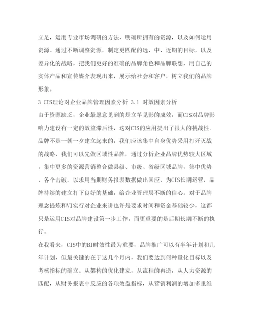 精编从CIS理论看品牌管理毕业论文及开题报告.docx