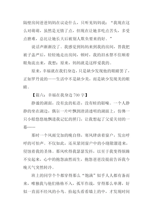 幸福在我身边作文.docx