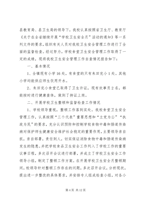学校安全卫生的自查报告.docx