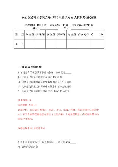 2022江苏理工学院公开招聘专职辅导员36人模拟考核试题卷7